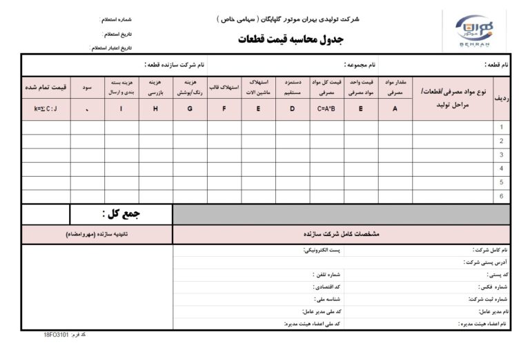 فرم استعلام قیمت قطعات
